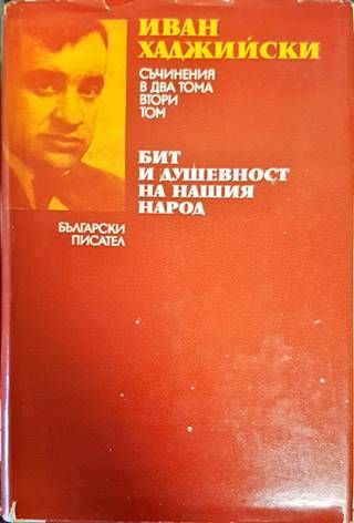 Съчинения в два тома. Том 2: Бит и душевност на нашия народ