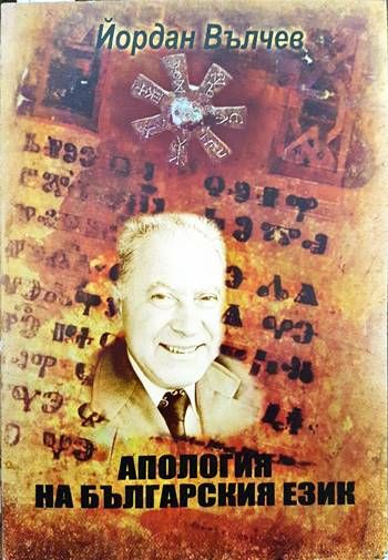 Апология на българския език