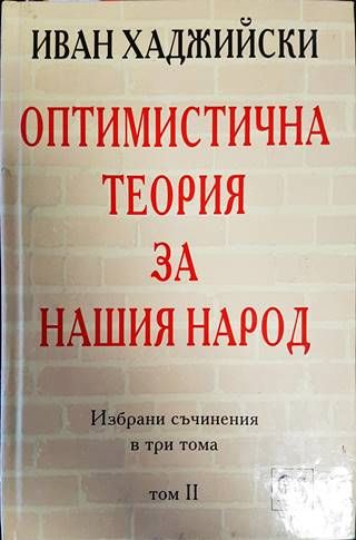 Избрани съчинения в три тома. Том 2: Оптимистична теория за нашия народ