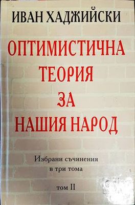 Избрани съчинения в три тома. Том 2: Оптимистична теория за нашия народ