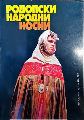 Родопски народни носии
