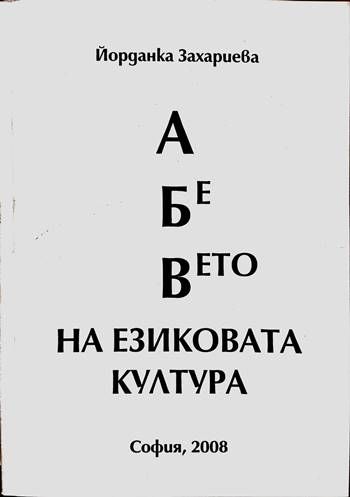 А Бе Вето на езиковата култура