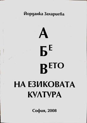 А Бе Вето на езиковата култура