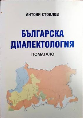Българска диалектология