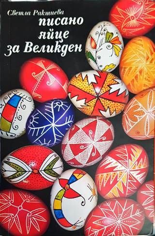 Писано яйце за Великден