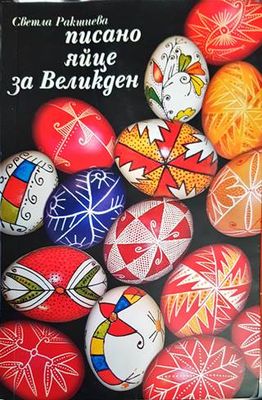 Писано яйце за Великден