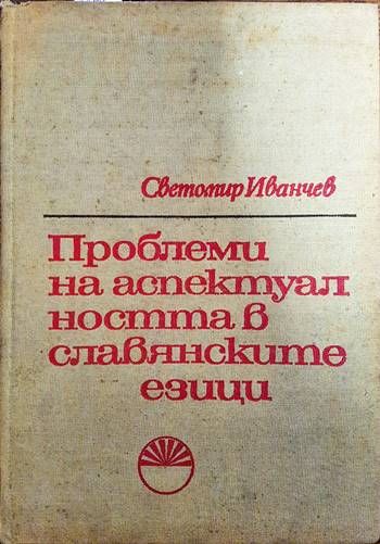 Проблеми на аспектуалността в славянските езици