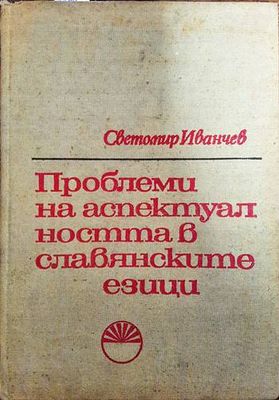 Проблеми на аспектуалността в славянските езици