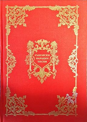 Български народни песни