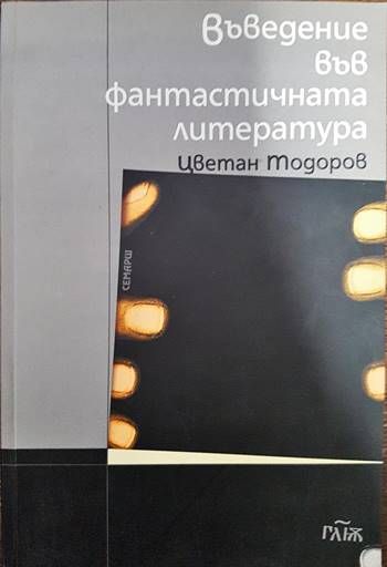 Въведение във фантастичната литература