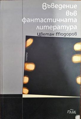 Въведение във фантастичната литература