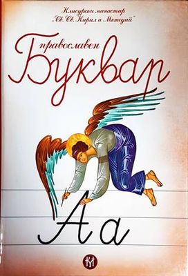 Православен буквар