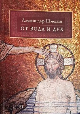 От вода и дух