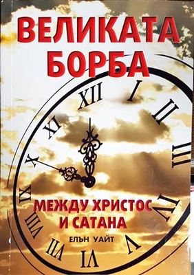 Великата борба между Христос и Сатана