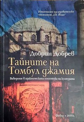 Тайните на Томбул джамия