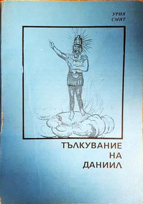 Тълкувание на Даниил