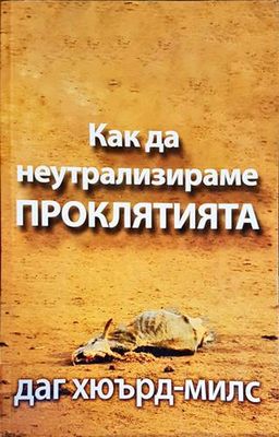 Как да неутрализираме проклятията