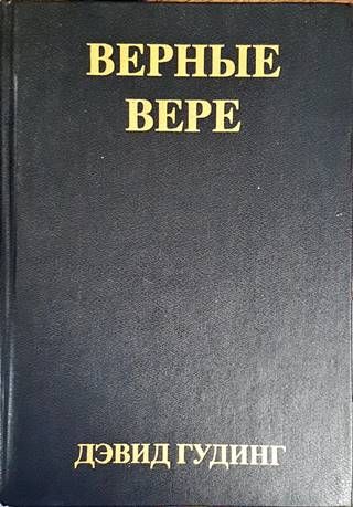 Верные Вере