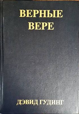 Верные Вере