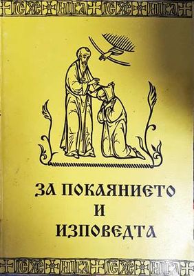 За покаянието и изповедта