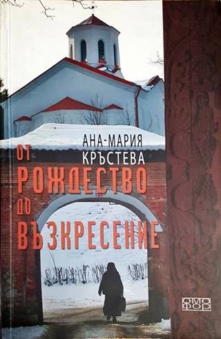 От Рождество до Възкресение