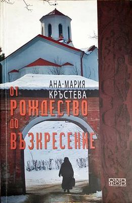 От Рождество до Възкресение