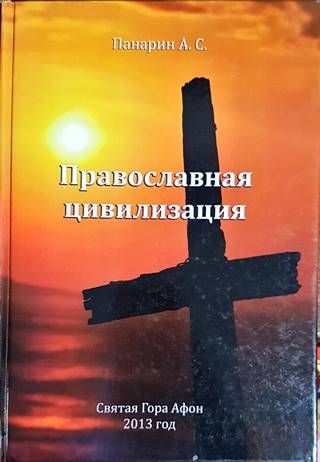 Православная цивилизация