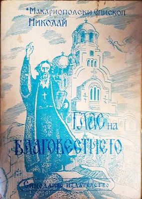 Глас на благовестието. Том 2: Празнични проповеди