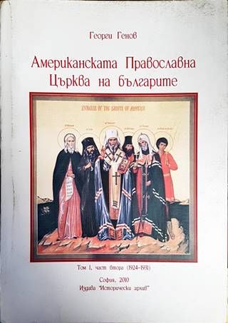 Американската православна църква на българите (1924-1931). Том 1. Част 2