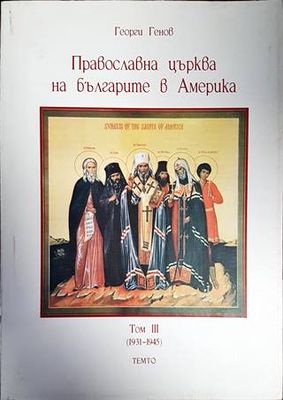 Православна църква на българите в Америка. Том 3