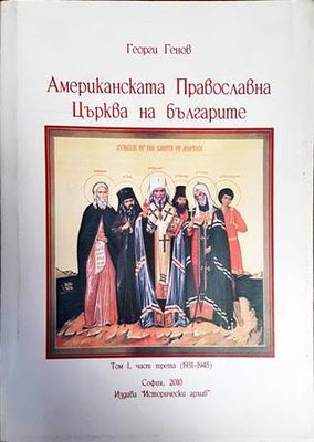 Американската православна църква на българите (1931-1945). Том 1. Част 3
