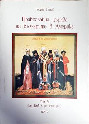 Праволсавна църква на българите в Америка. Том 5
