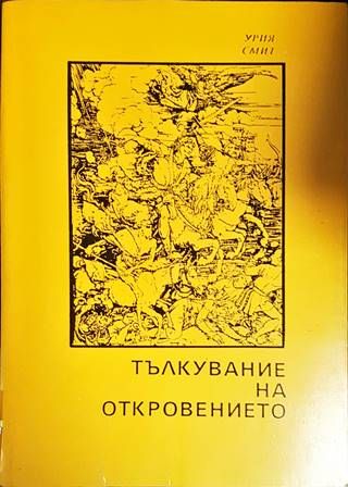 Тълкувание на Откровението