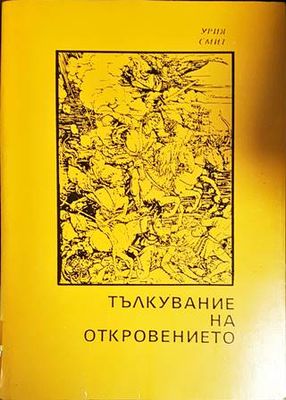 Тълкувание на Откровението