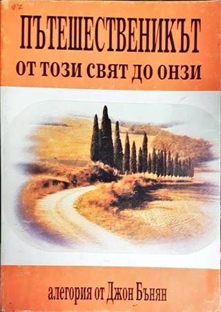 Пътешественикът от този свят до онзи. Част 1: Християн