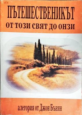 Пътешественикът от този свят до онзи. Част 1: Християн
