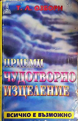Приеми чудотворно изцеление