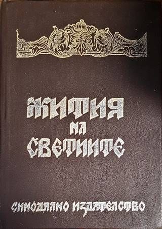 Жития на светиите