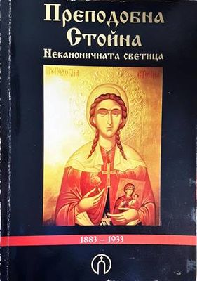 Преподобна Стойна - неканоничната светица