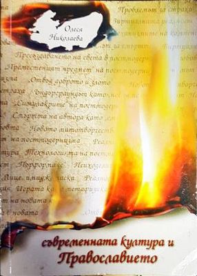 Съвременната култура и Православието