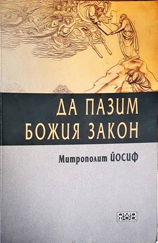 Да пазим Божия закон