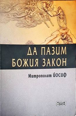Да пазим Божия закон