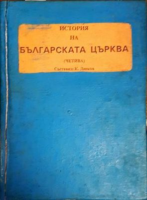 История на българската църква