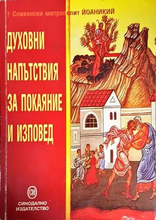Духовни напътствия за покаяние и изповед