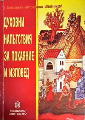 Духовни напътствия за покаяние и изповед