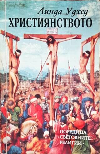 Християнството