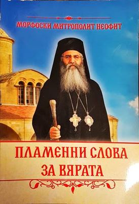 Пламенни слова за вярата