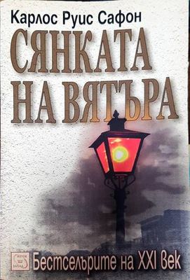Сянката на вятъра