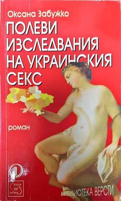 Полеви изследвания на украинския секс