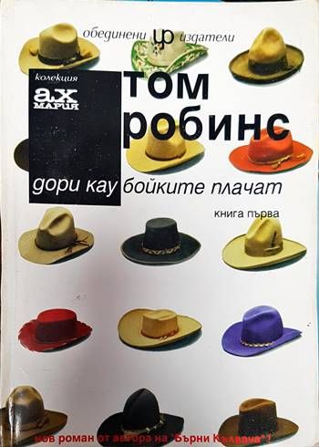 Дори каубойките плачат. Книга 1